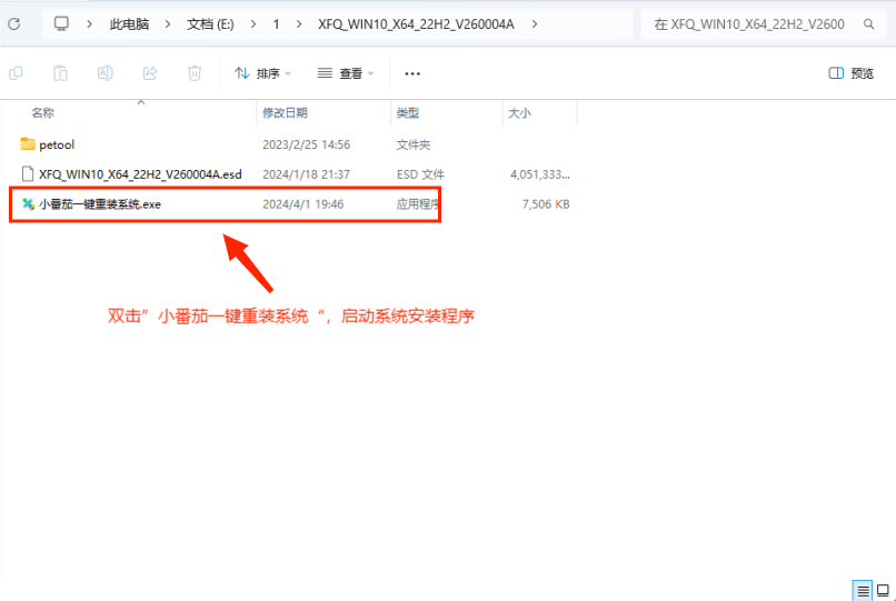 双击启动安装系统程序